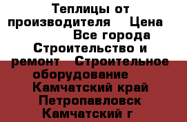 Теплицы от производителя  › Цена ­ 12 000 - Все города Строительство и ремонт » Строительное оборудование   . Камчатский край,Петропавловск-Камчатский г.